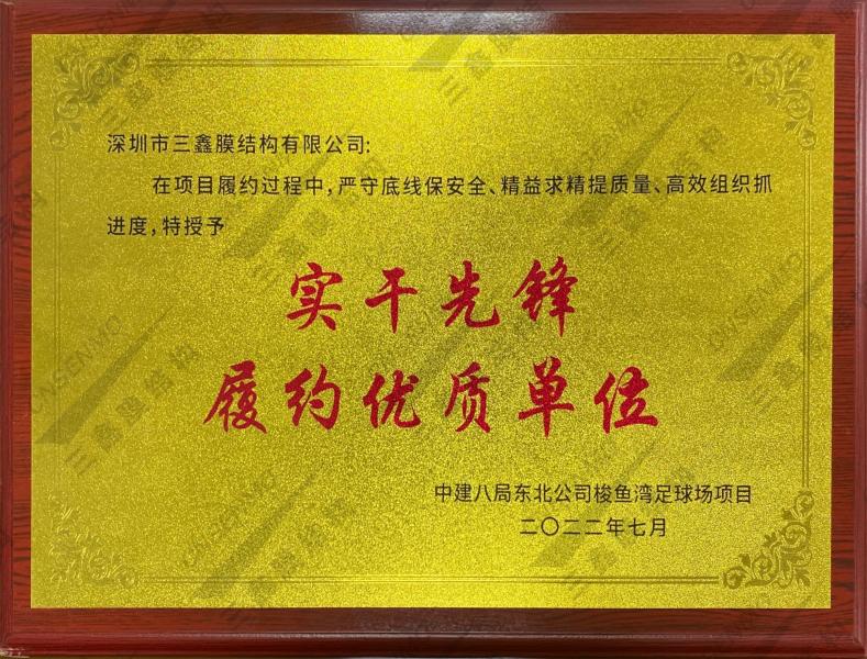 中建八局东北公司实干先锋履约优质单位 中建八局东北公司实干先锋履约优质单位