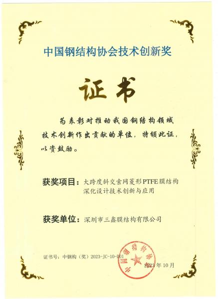 2023年中国钢结构协会技术创新奖 2023年中国钢结构协会技术创新奖